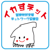 イカすネット